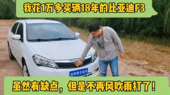 Télécharger la video: 我花1万多买辆比亚迪F3，虽然有缺点，但是不再风吹雨打了！