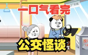 Download Video: 【规则怪谈】——公交怪谈系列大合集，悬疑烧脑