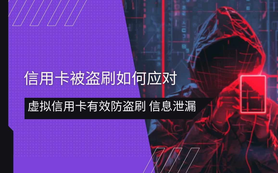 信用卡被盗刷如何应对?虚拟信用卡有效防盗刷方法和策略 | 信用卡信息泄漏 | ChatGPT | TikTok哔哩哔哩bilibili