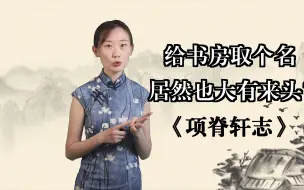 Tải video: 《项脊轩志》01 ——给书房取个名，也要大有来头！