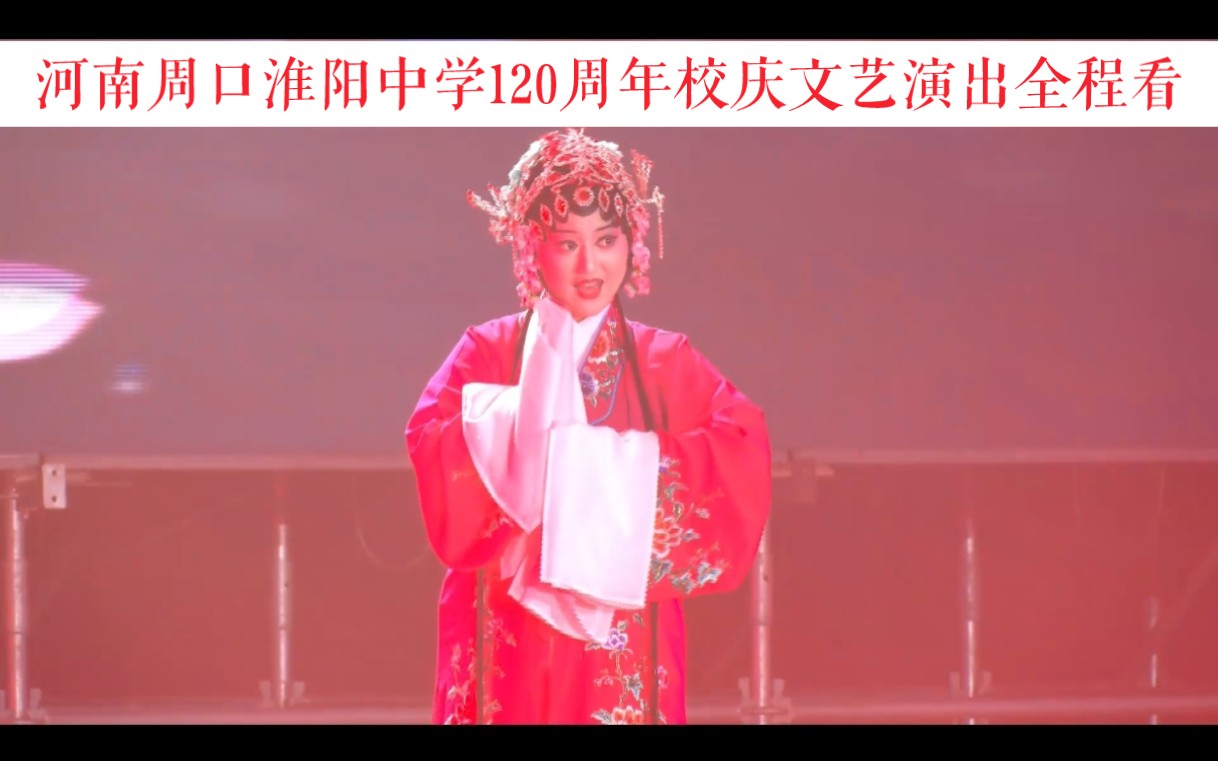 河南周口淮阳中学120周年校庆文艺演出全程看(正片从4分03秒开始观看)哔哩哔哩bilibili