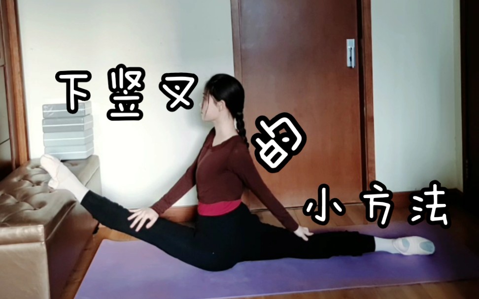 【诺蕊】零基础简单的四步下竖叉★业余舞者也可以拥有漂亮的一字马~_哔哩哔哩_bilibili