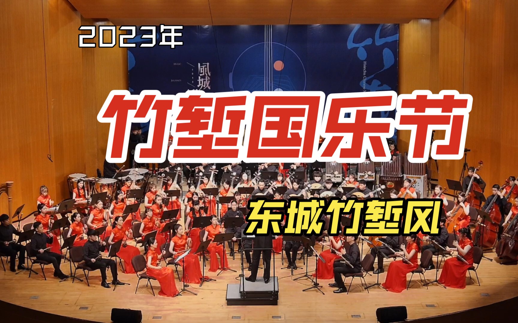 [图]「2023竹塹國樂節」朱雲嵩《東城竹塹風》 作曲:朱云嵩｜指揮:劉江濱｜演奏:新竹青年国乐团