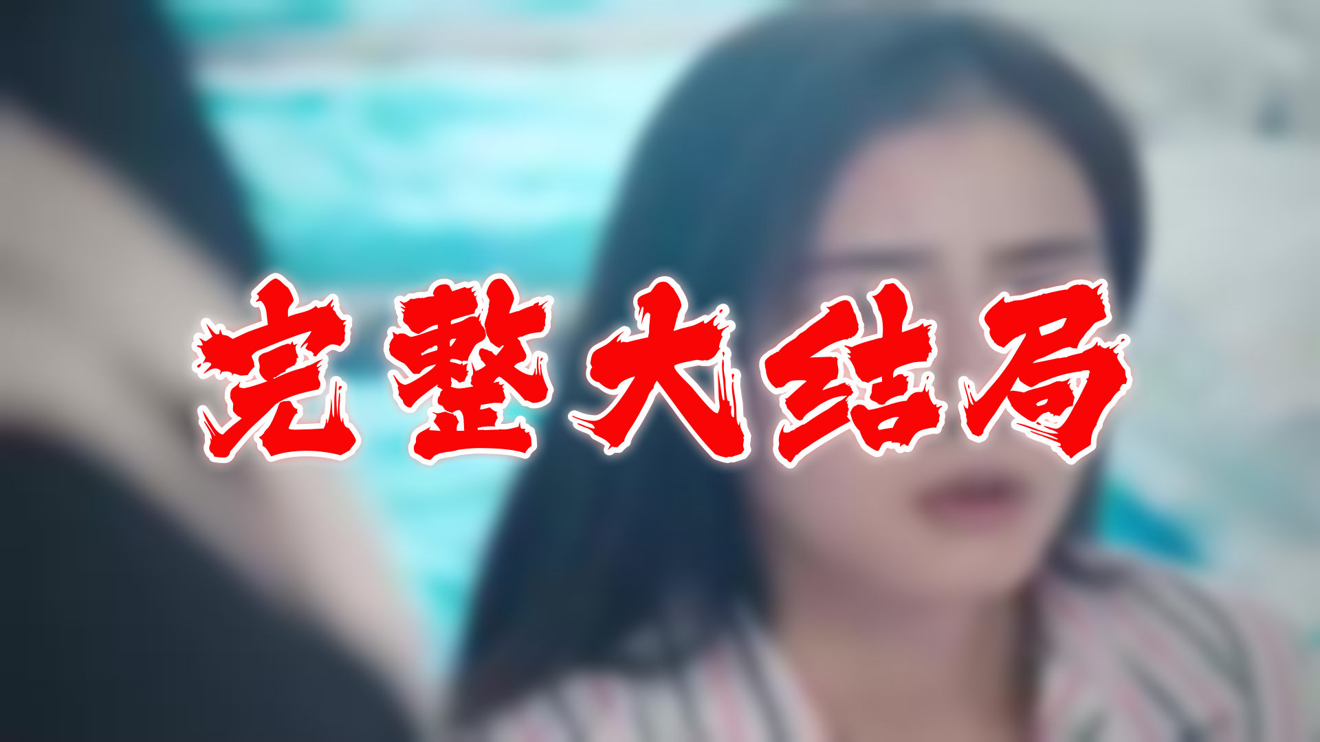 唐总夫人插翅难逃 96全集 大结局 未删减完整版