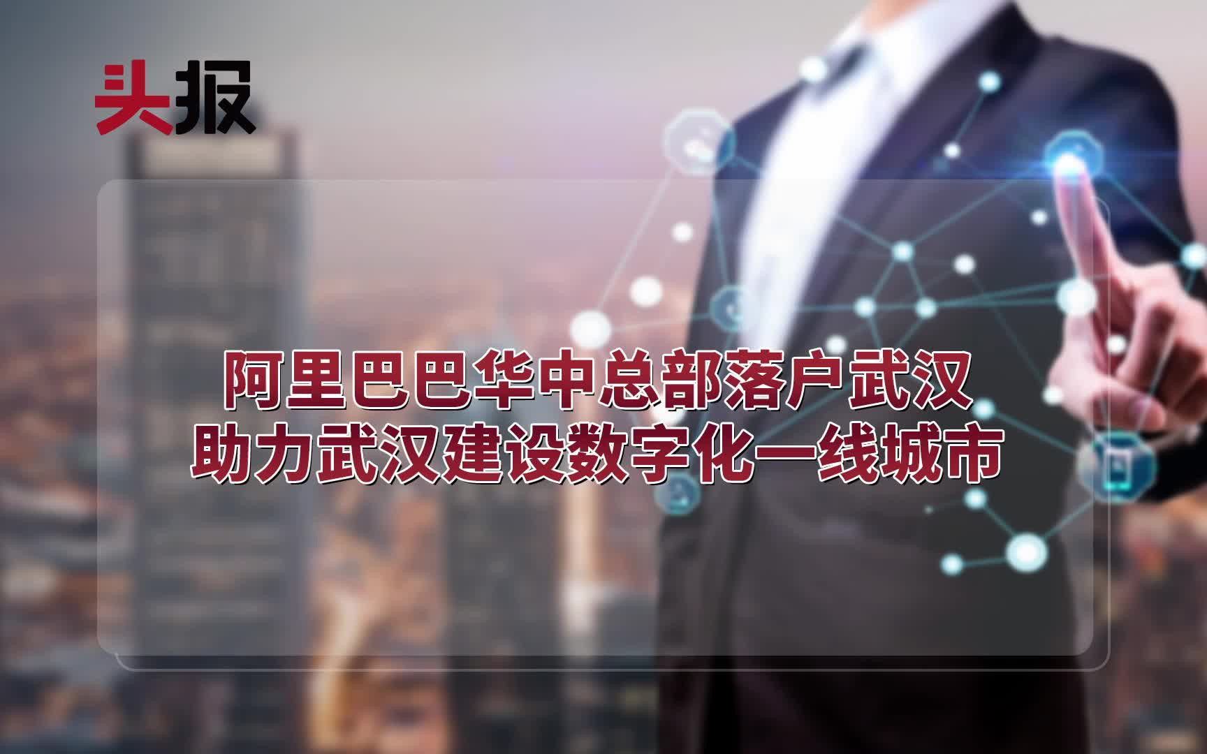 阿里巴巴华中总部落户武汉,助力武汉建设数字化一线城市哔哩哔哩bilibili