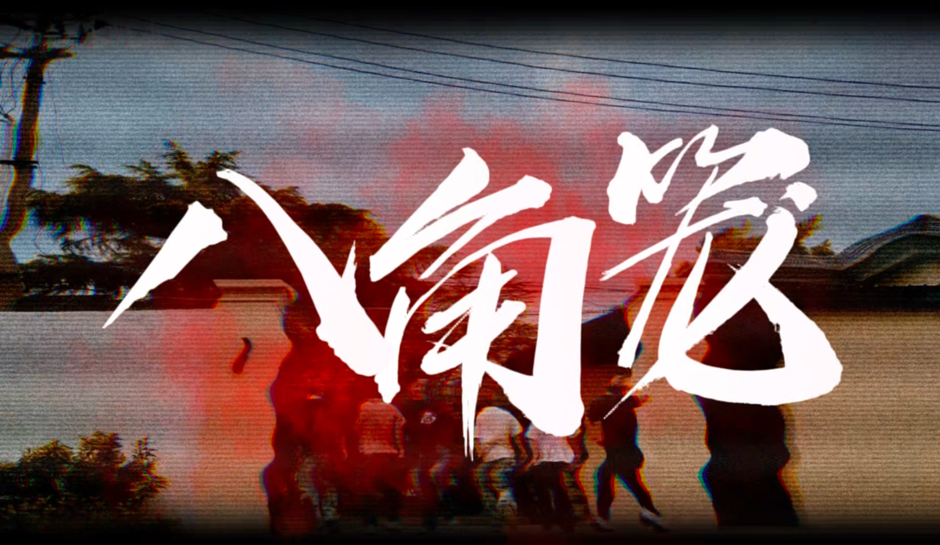 《下一个是谁S6》主题曲《八角笼》MV来了！！高燃名场面混剪！