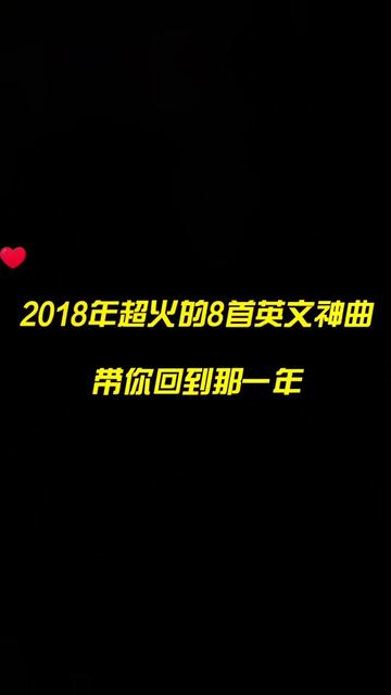 2018年超火的8首英文神曲,带你回到那一年哔哩哔哩bilibili