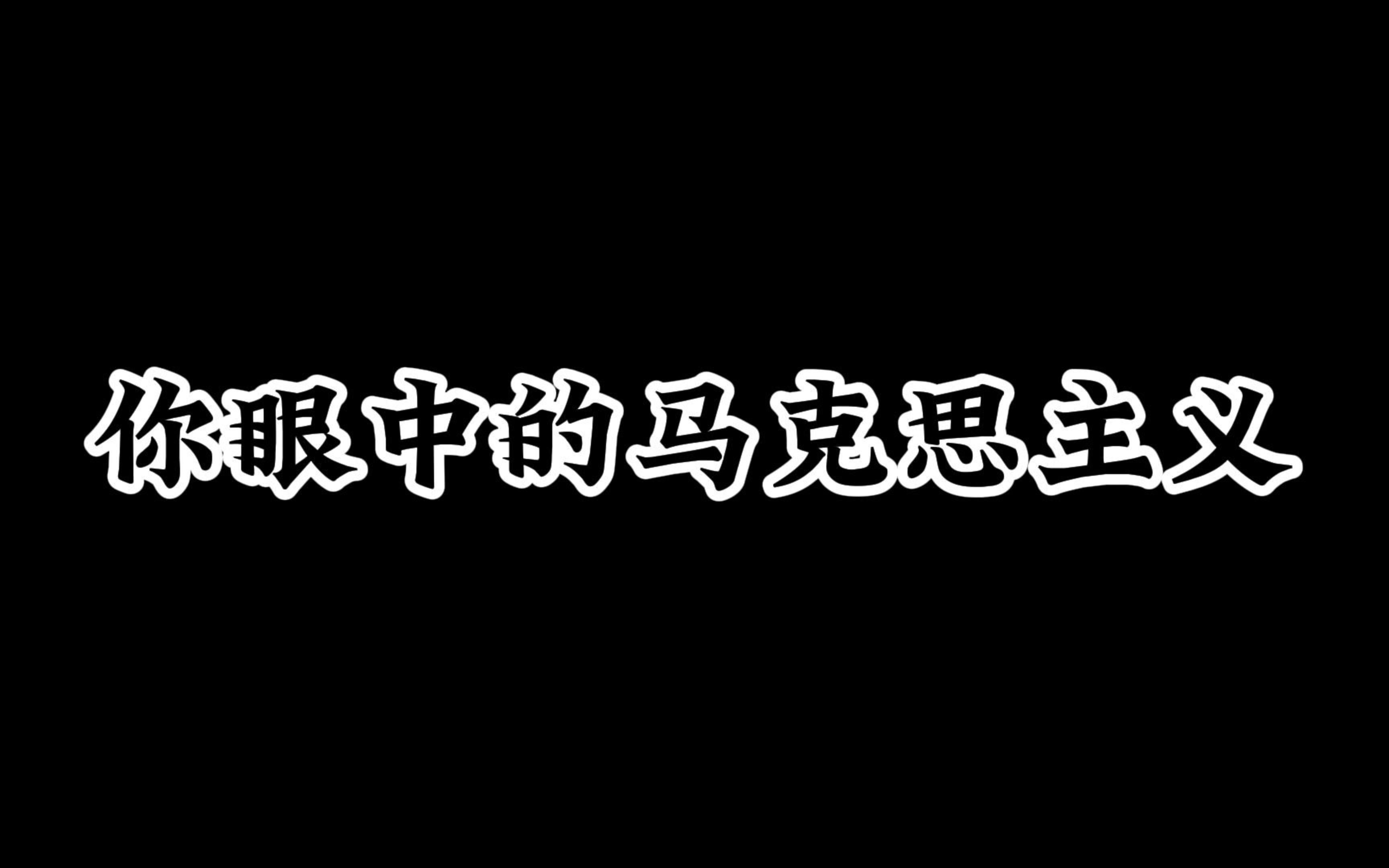 [图]青年小学习第一期（仅此一期）：你眼中的马克思主义。（马原小组作业）