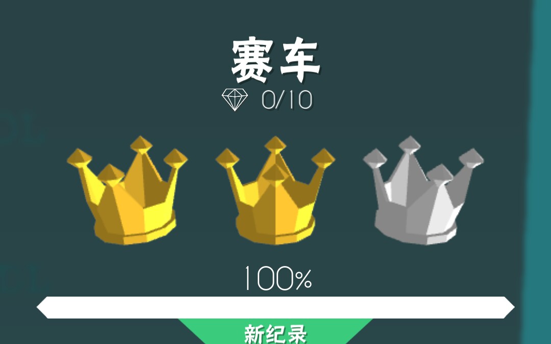 【pyy/跳舞的线】赛车bug通关视频