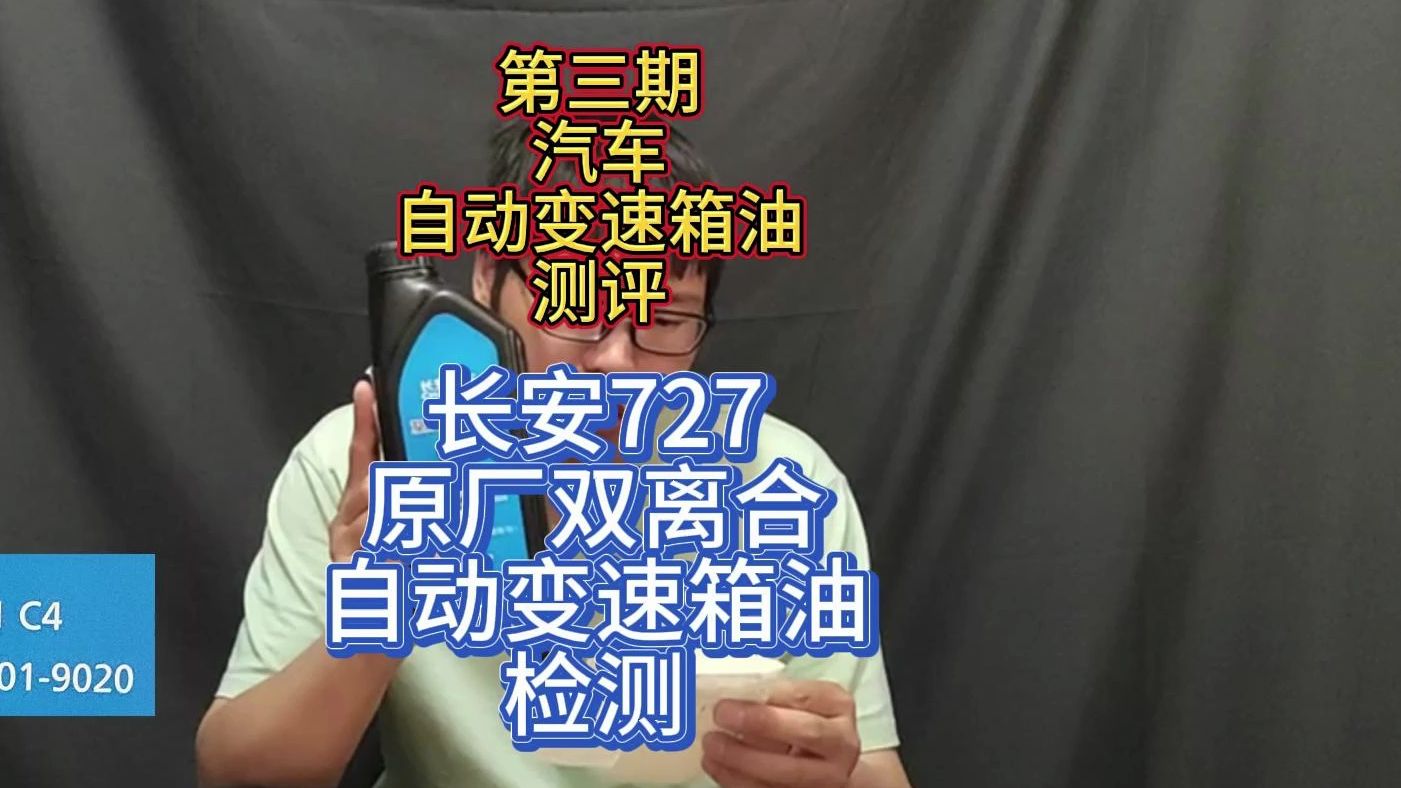 第三期自动变速箱油检测之长安原厂727双离合自动变速箱油哔哩哔哩bilibili