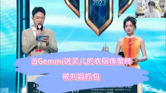 Скачать видео: 当Gemini说灵儿挑杯抽签仪式的衣服像蟹棒，被刘姐抓包