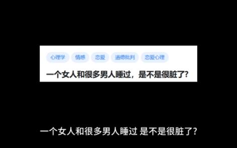 一个女人和很多男人睡过,是不是很脏了哔哩哔哩bilibili