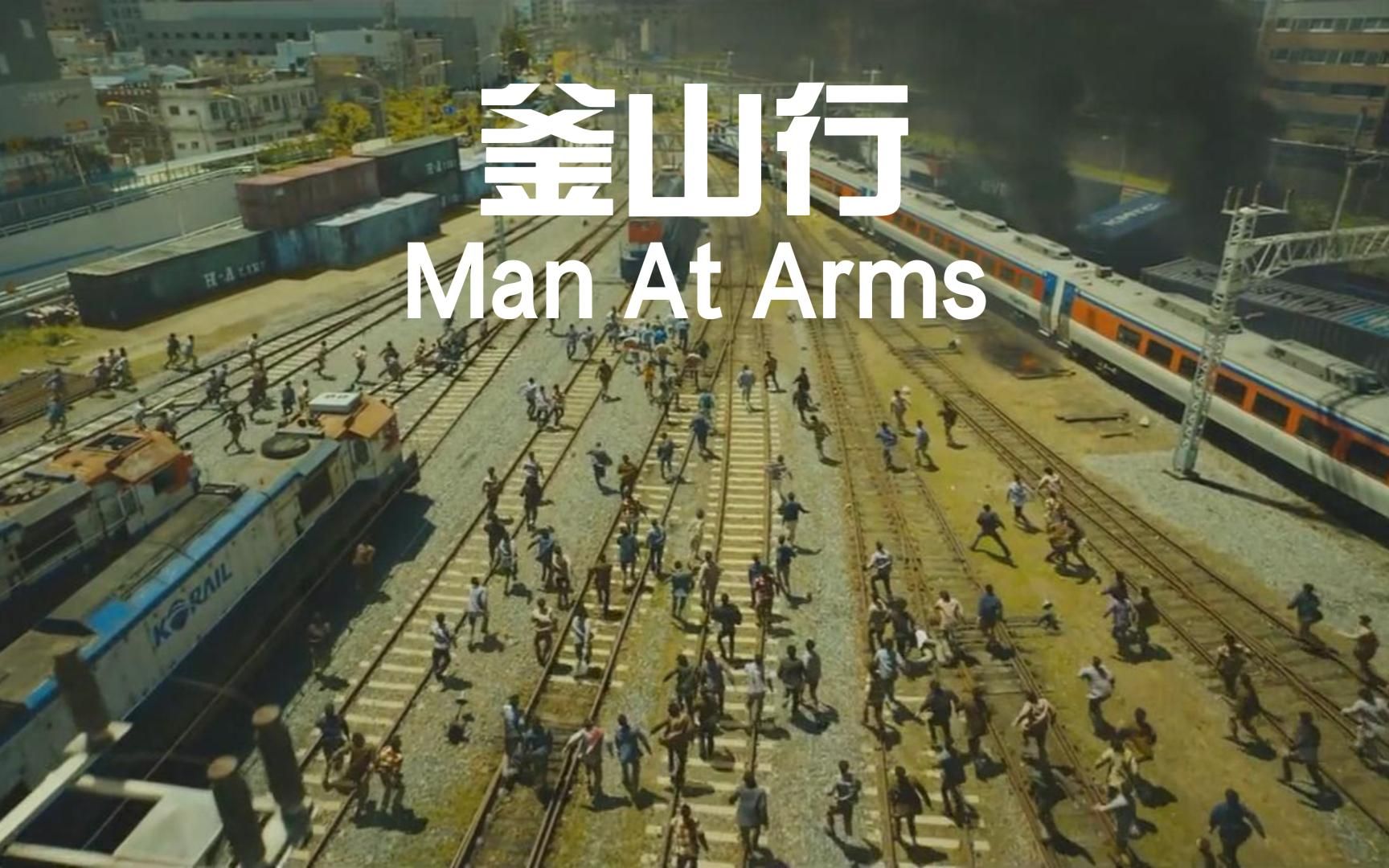 [图]十五期：战歌《Man At Arms》釜山行带你感受末日丧尸狂潮下的求生之路