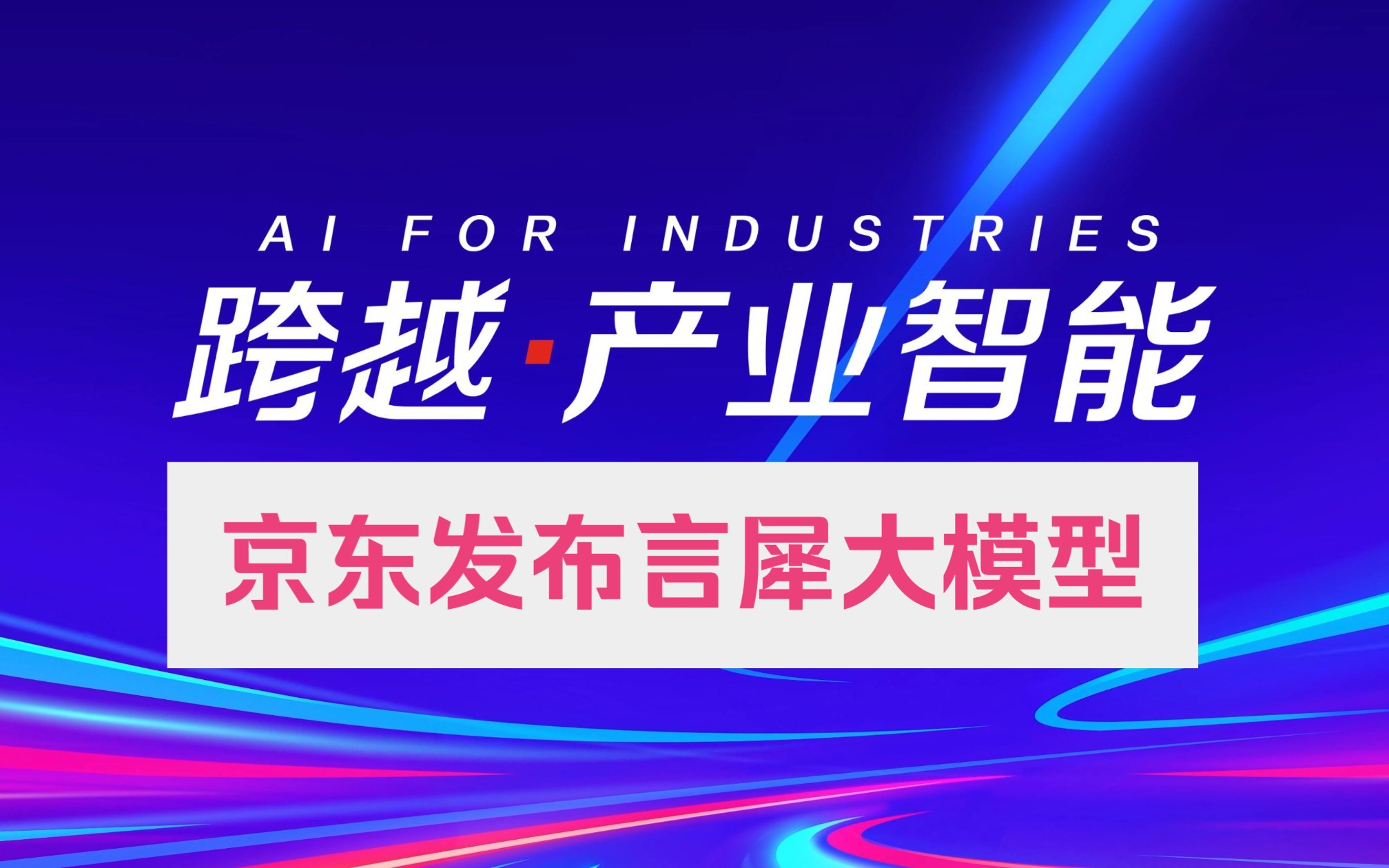 [图]2023京东云峰会：发布京东言犀AI大模型，以及面向健康、物流、电商等垂直行业的解决方案