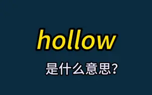 Скачать видео: 英语单词速记：hollow