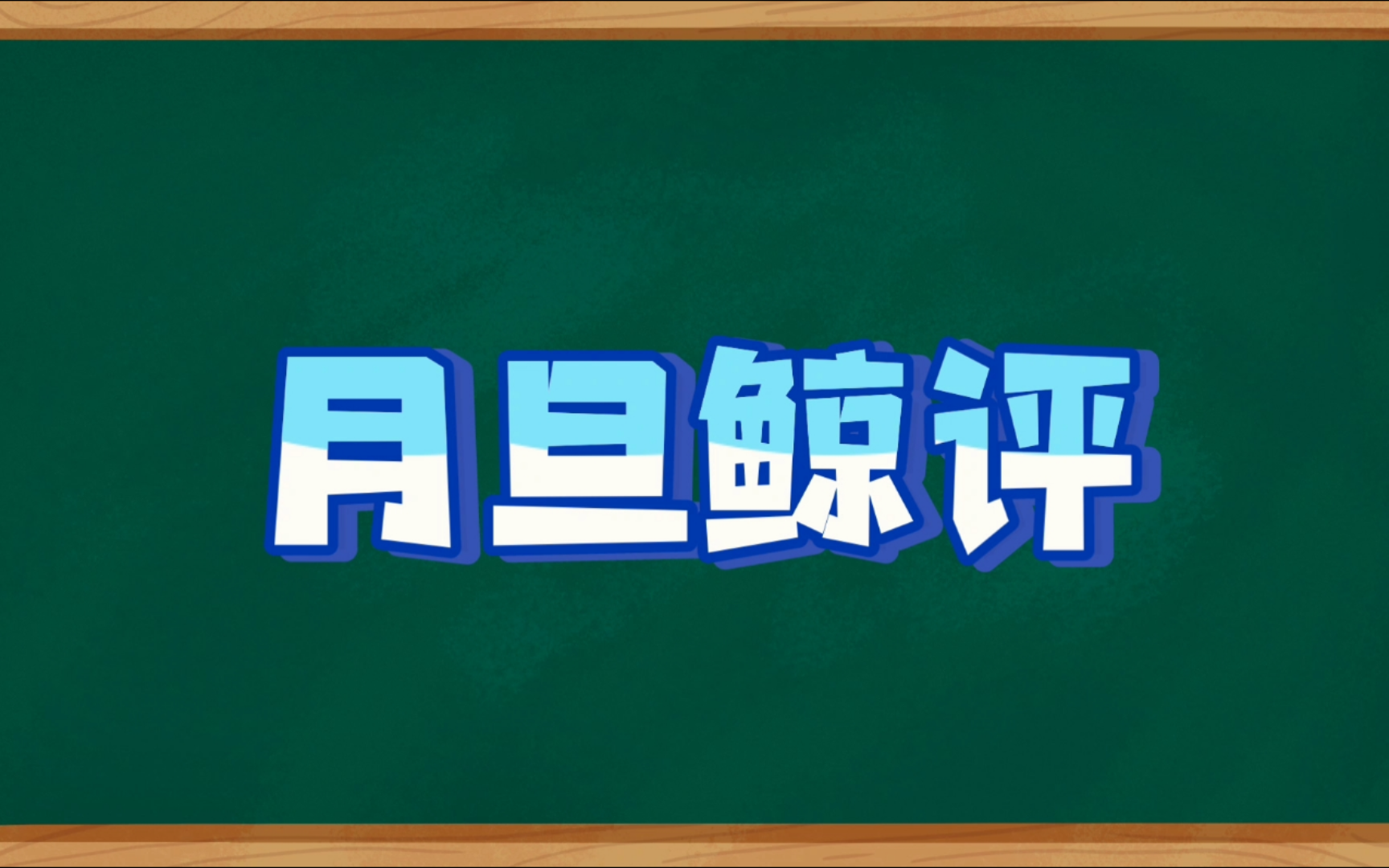 【月旦鲸评特别篇】2024年7月版本个人军八天牢指北!哔哩哔哩bilibili