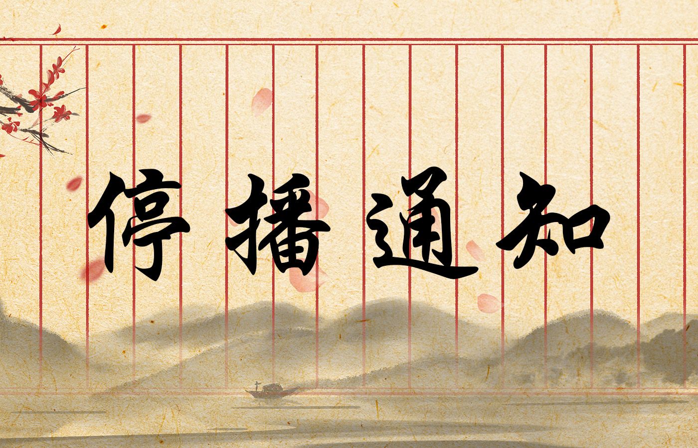 【停播通知】一封关于停播的离别信