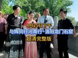 Video herunterladen: 2024年4月25日，与辉同行河南行，宇辉带你云游洛阳龙门石窟，超清完整版分享。