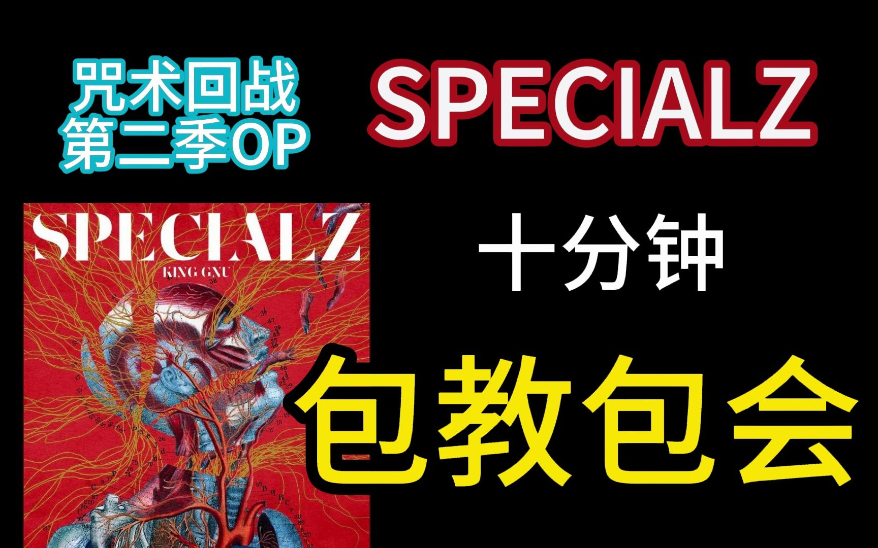 [图]【日语歌教学】SPECIALZ 咒术回战涉谷篇op十分钟速通！