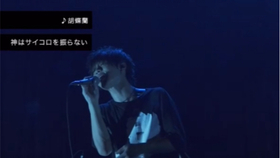 Live 神はサイコロを振らない No Matter What From Tiktok夏 フェス 哔哩哔哩 つロ干杯 Bilibili