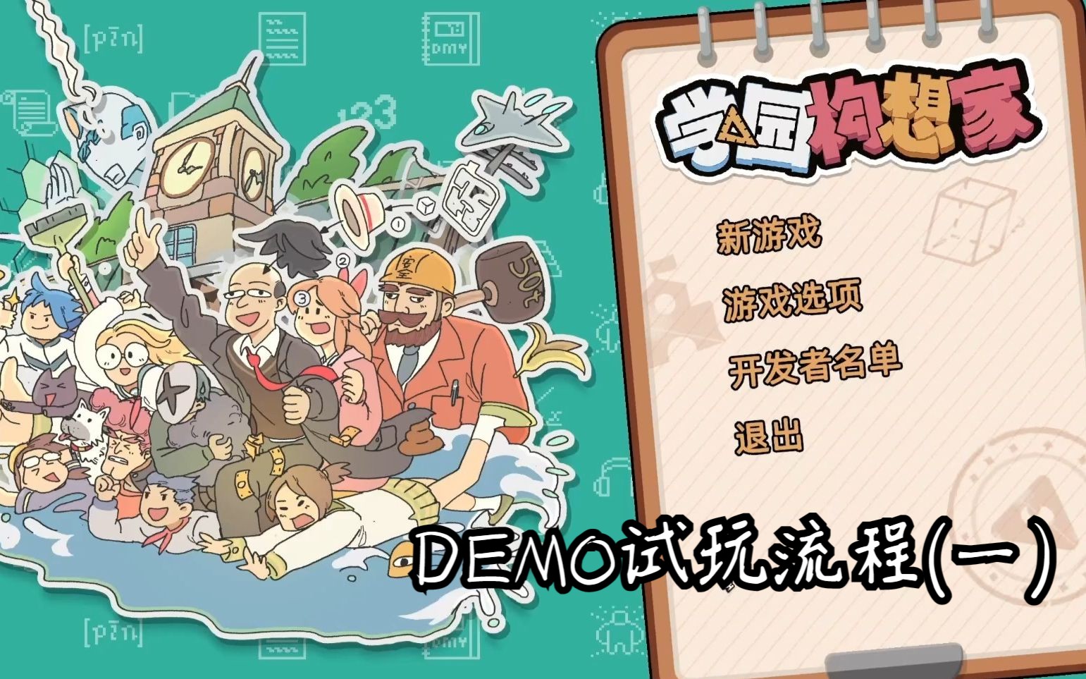 帕斯亞學園模擬經營遊戲《學園構想家》demo試玩流程(一)