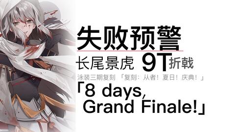 泳装19复刻 8days Grand Finale B娜娜 伯爵6t 哔哩哔哩 Bilibili