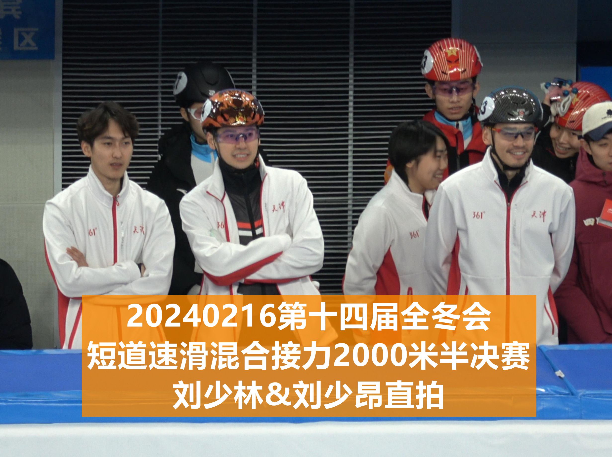 20240216第①④冬短道速滑混合接力2000米半决赛刘少林&刘少昂直拍