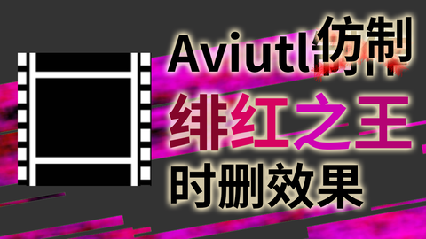 伪教程 用aviutl仿制绯红之王时删效果 哔哩哔哩 Bilibili