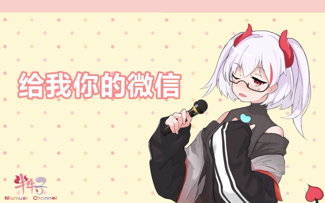 【牛歌】把你微信交咯