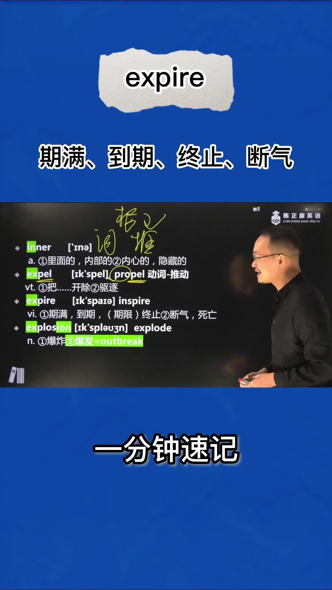 1分钟速记expire(期满 到期 终止 断气 死亡)哔哩哔哩bilibili