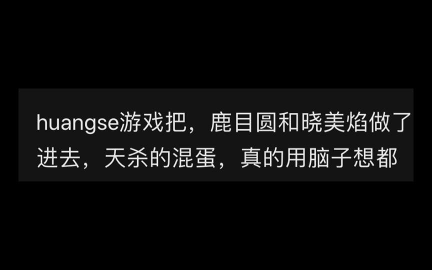 恶心死了,竟然有人把小圆和小焰做黄游里哔哩哔哩bilibili