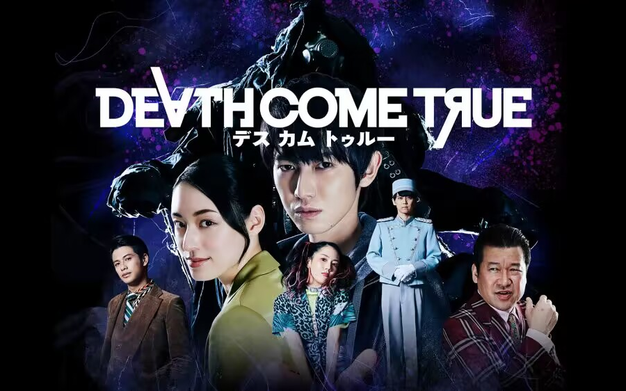 [图]【NS游戏】真人互动游戏电影《DEATH COME TRUE 终结降临 》［己完结］