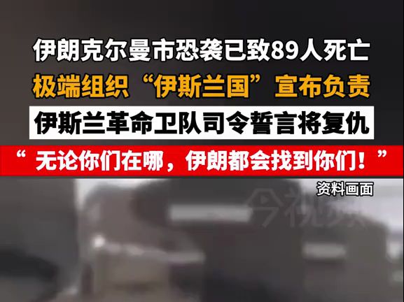 伊朗克尔曼市恐袭已致89人死亡,伊斯兰革命卫队司令誓言将复仇并喊话“伊斯兰国”:“无论你们在哪,伊朗都会找到你们!”哔哩哔哩bilibili