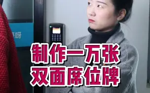 Download Video: 制作一万张双面席位牌