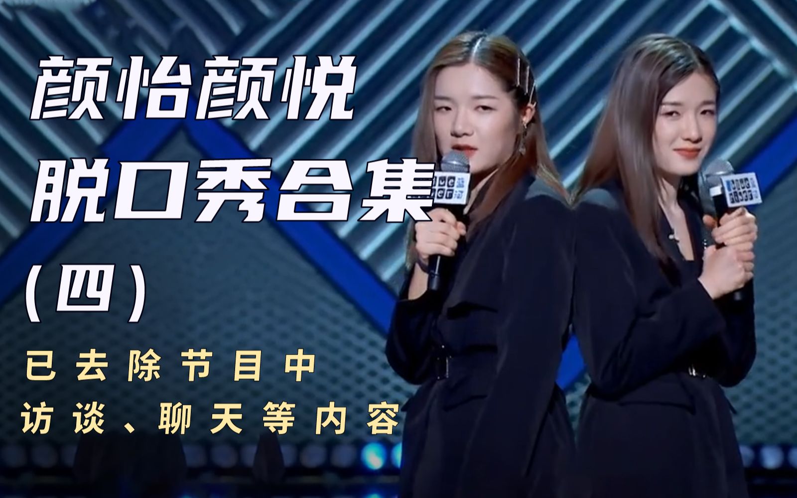 颜怡颜悦 脱口秀合集(四)独具风格 ~ 我是一个双胞胎 !