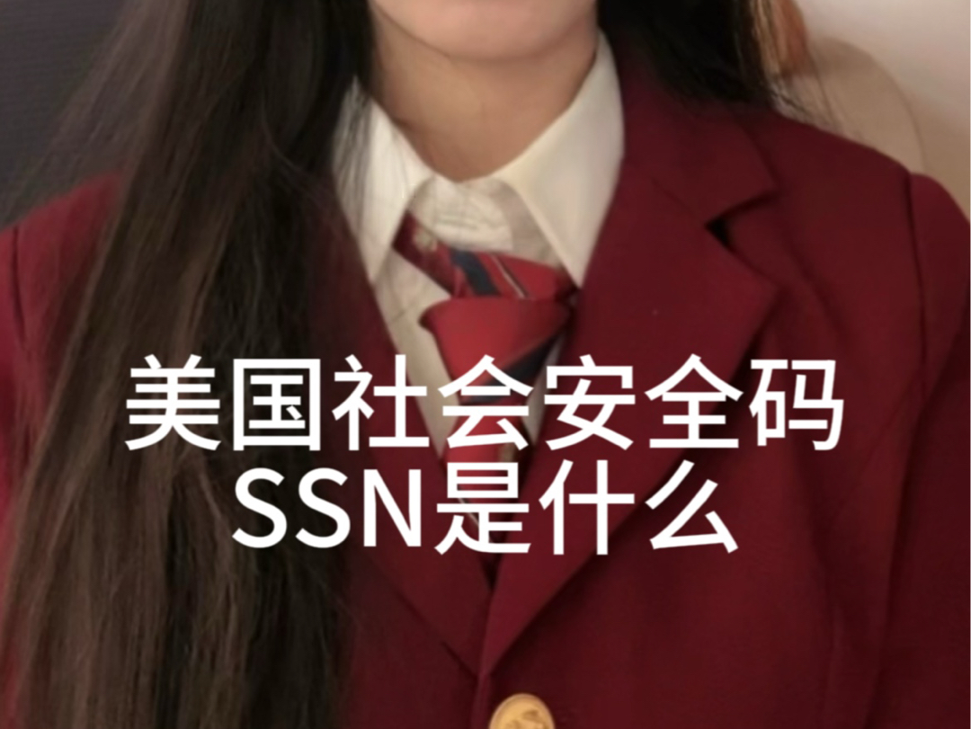 美国社会安全码SSN是什么?哔哩哔哩bilibili