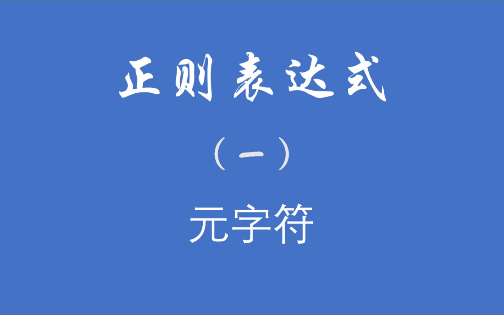 正则表达式(1)元字符基础哔哩哔哩bilibili