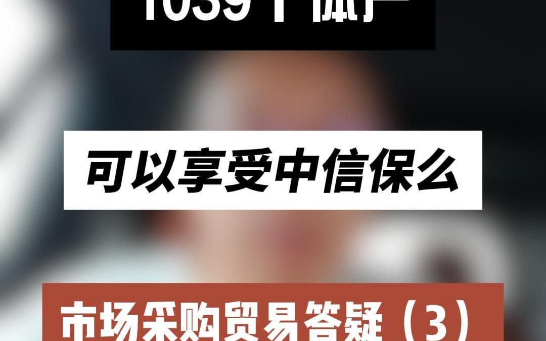 1039个体户可以享受中信保么市场采购贸易答疑(3)哔哩哔哩bilibili