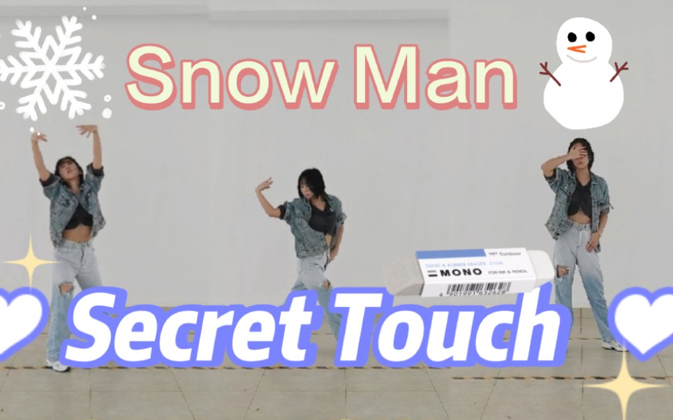 【Secret Touch】Snow Man丨《消失的初恋》主题曲全曲翻跳丨偷偷摸你一下丨北cover丨目黑莲位哔哩哔哩bilibili