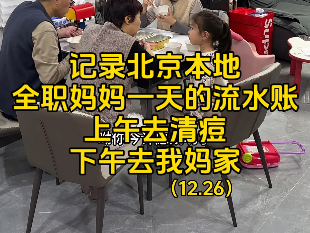 记录北京本地全职妈妈一天的流水账,上午去清痘 下午去我妈家哔哩哔哩bilibili