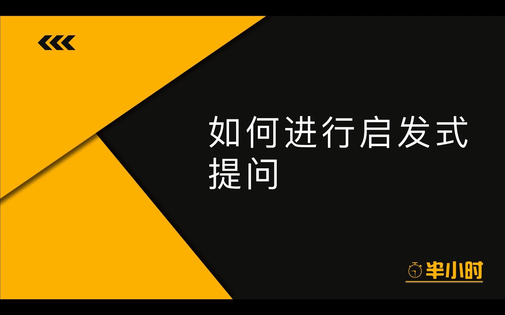 【初涉教学系列】如何进行启发式提问哔哩哔哩bilibili