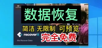 Download Video: 【实测】最好用的免费数据恢复软件-recoverit，附软件 +原理讲解