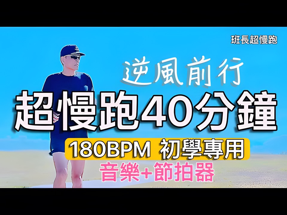 [图]超慢跑初學專用❤️27｜180BPM 40分鐘｜逆風前行｜(音樂+節拍器) ｜班長超慢跑