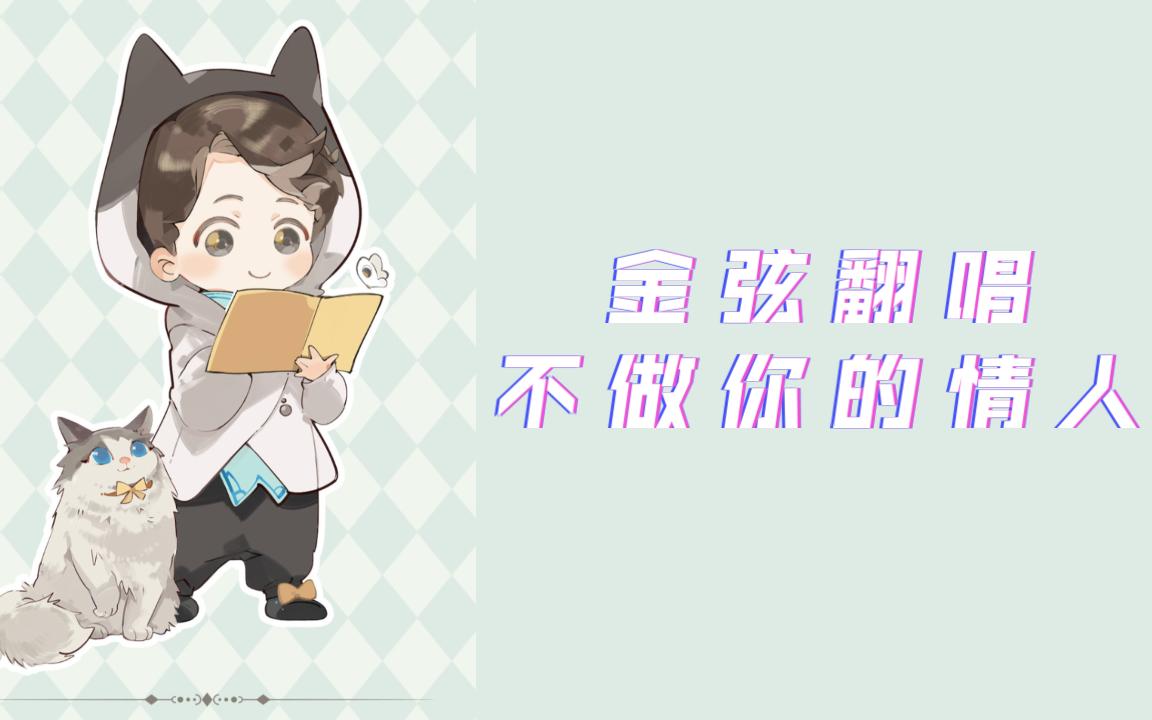 【金弦】北哥翻唱||不做你的情人哔哩哔哩bilibili