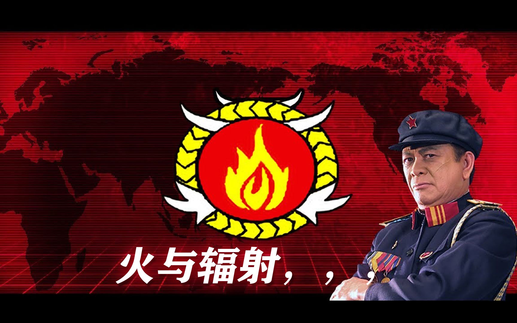 【PFB准备战斗 0.45.7】非官方将军挑战 火焰 VS 程世涛(个人修改版)哔哩哔哩bilibili命令与征服