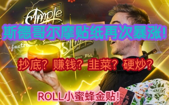 【CSGO理财】盘点斯德哥尔摩贴纸暴涨原因!投资选择?(roll小蜜蜂金贴)网络游戏热门视频