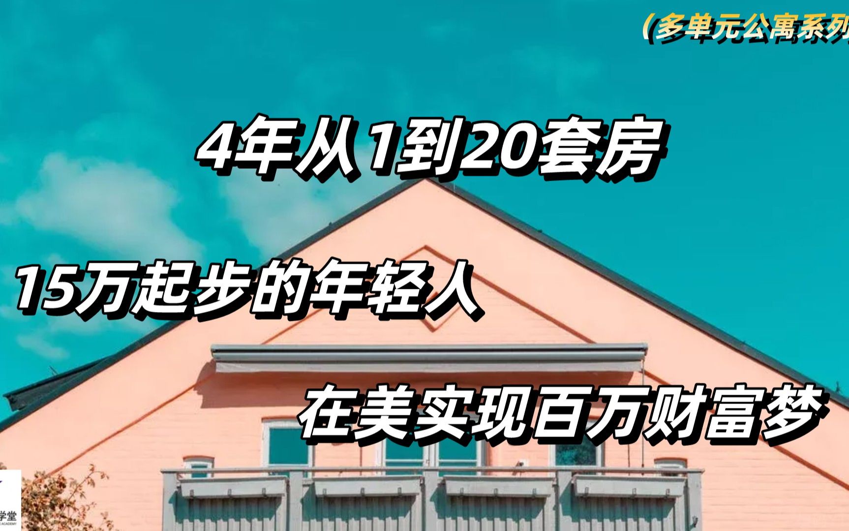 [图]4年从1到20套房，15万起步的年轻人在美实现百万财富梦 #多单元公寓投资 #美国房产投资 #公寓