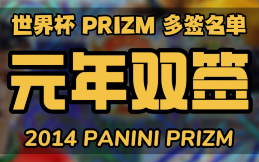 2014 元年 PRIZM 有C罗 贝利双签?|帕尼尼世界杯PRIZM多签名单分享哔哩哔哩bilibili