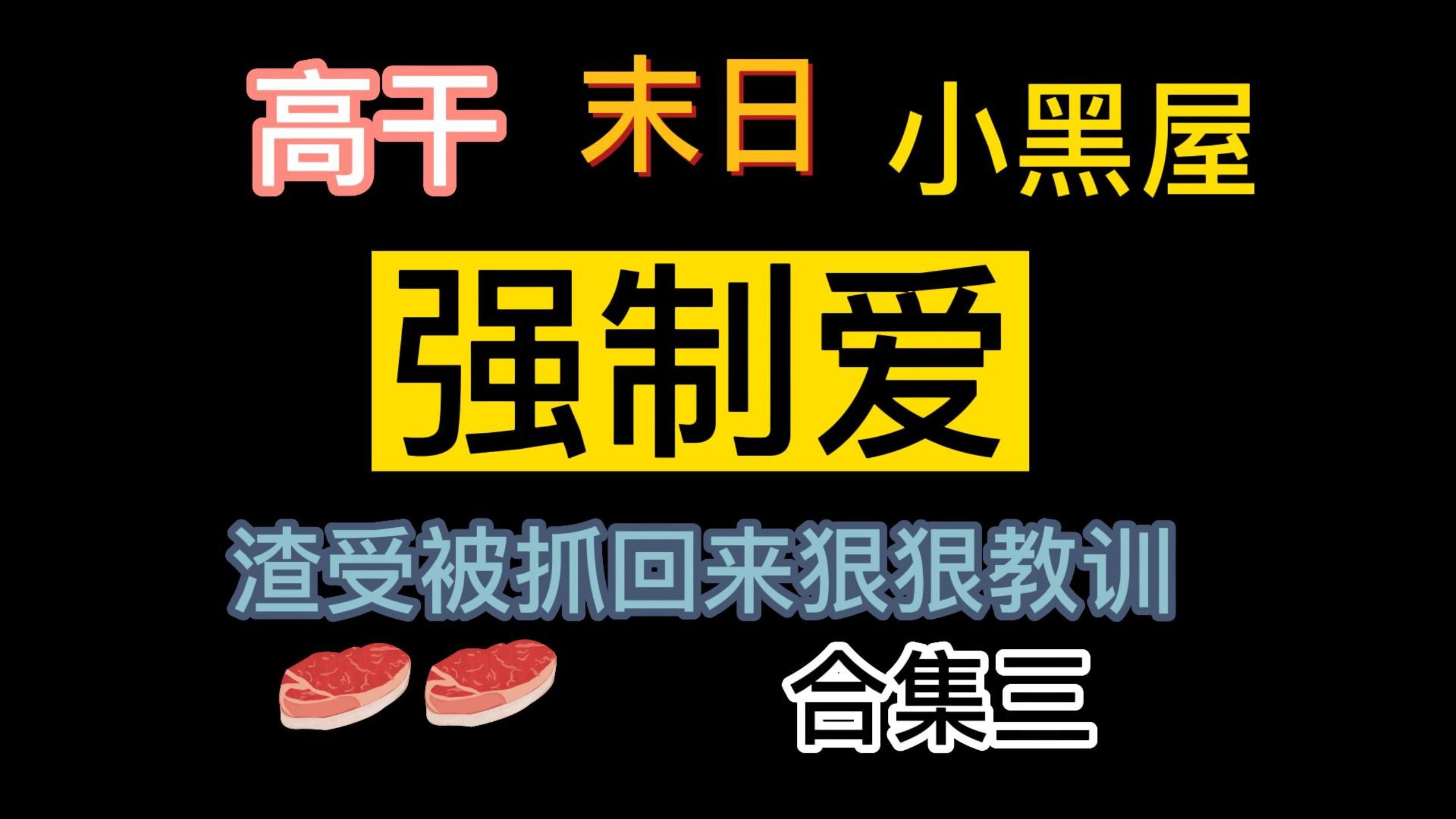 【原耽强制爱】合集三来啦 疯批攻强制爱 肉香!带感!一定有你喜欢的!哔哩哔哩bilibili