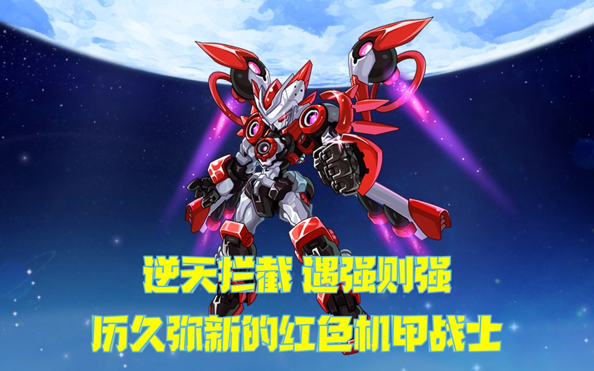 【常长老编年史14】圣甲·盖亚——遇强则强的拦截怪物